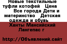 Новые текстильные туфли котофей › Цена ­ 600 - Все города Дети и материнство » Детская одежда и обувь   . Ханты-Мансийский,Лангепас г.